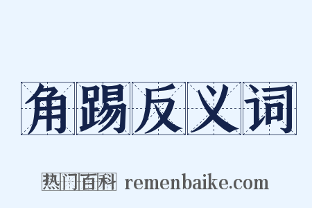 角踢反义词是什么意思的图片